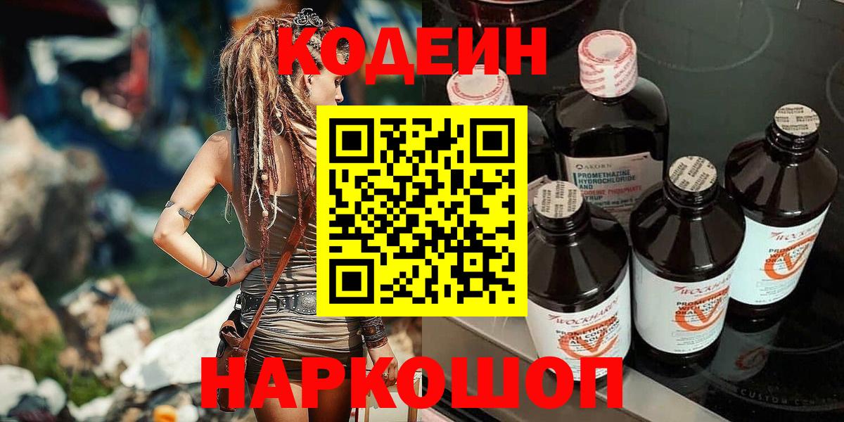 Дивногорск  Кодеиновый сироп Lean напиток Lean (лин)  Вход с VPN 
